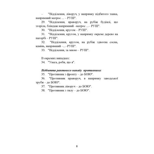 Командні слова (пам’ятка командиру взводу (відділення) по управлінню підрозділами і вогнем)