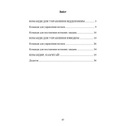 Командні слова (пам’ятка командиру взводу (відділення) по управлінню підрозділами і вогнем)