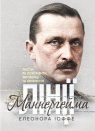 Лінії Маннергейма. Листи та документи, таємниці та відкриття Лінії Маннергейма. Листи та документи, таємниці та відкриття