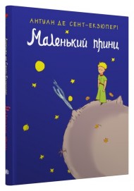 Маленький принц Маленький принц