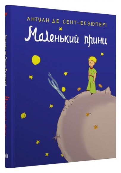 Маленький принц Маленький принц