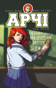 Арчі. Том 3 Арчі. Том 3