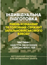 Індивідуальна підготовка (рівень командир та головний сержант загальновійськового взводу). Частина І – набуття оборонних спроможностей Індивідуальна підготовка (рівень командир та головний сержант загальновійськового взводу). Частина І – набуття оборонних спроможностей