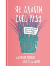 Як давати собі раду. Чого ми навчилися за 50 книжками із саморозвитку