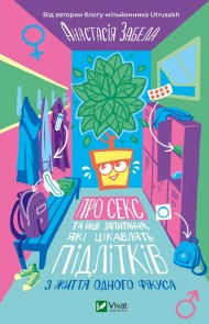 Про секс та інші запитання, які цікавлять підлітків. З життя одного фікуса Про секс та інші запитання, які цікавлять підлітків. З життя одного фікуса