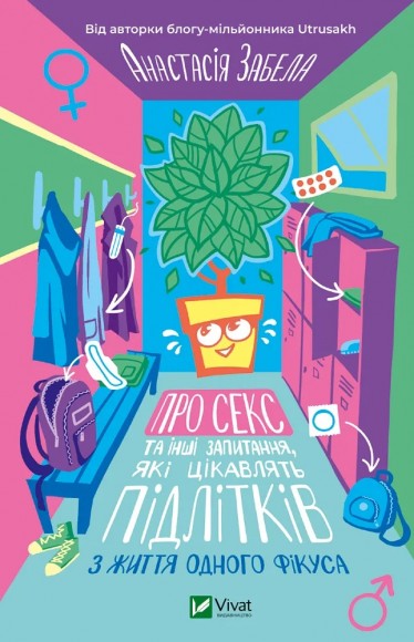 Про секс та інші запитання, які цікавлять підлітків. З життя одного фікуса Про секс та інші запитання, які цікавлять підлітків. З життя одного фікуса