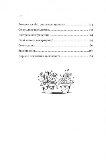 Про секс та інші запитання, які цікавлять підлітків. З життя одного фікуса Про секс та інші запитання, які цікавлять підлітків. З життя одного фікуса
