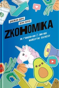 Zкономіка. Як покоління Z zмінює майбутнє біzнесу Zкономіка. Як покоління Z zмінює майбутнє біzнесу