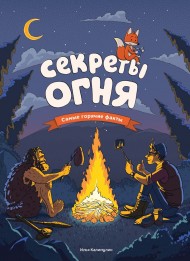 Секреты огня Секреты огня