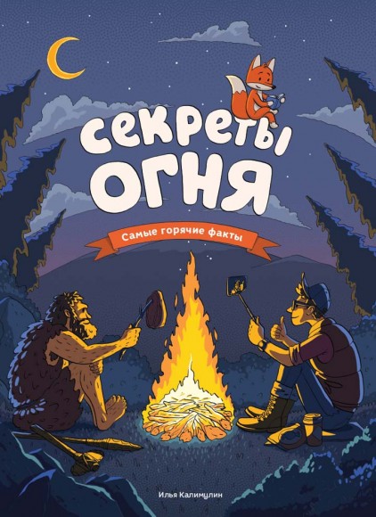 Секреты огня Секреты огня