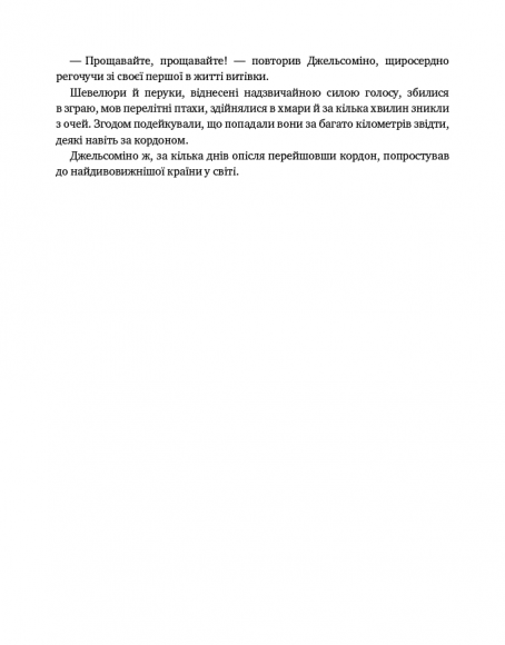 Джельсоміно в Країні Брехунів Джельсоміно в Країні Брехунів