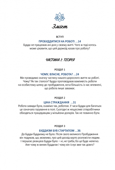 Офіс Будди. Давнє мистецтво пробуддження через сумлінну роботу