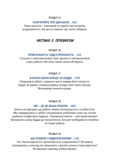 Офіс Будди. Давнє мистецтво пробуддження через сумлінну роботу