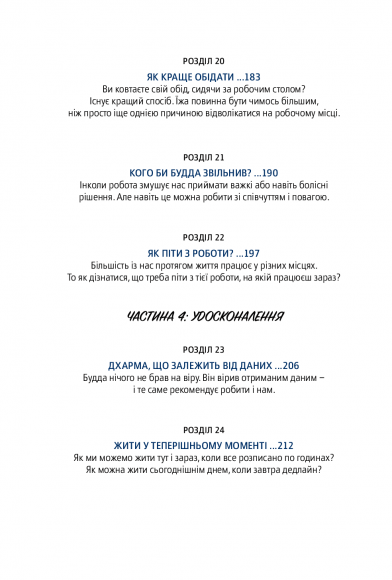 Офіс Будди. Давнє мистецтво пробуддження через сумлінну роботу