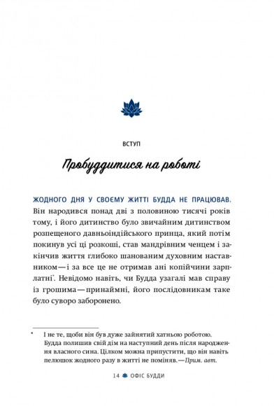 Офіс Будди. Давнє мистецтво пробуддження через сумлінну роботу