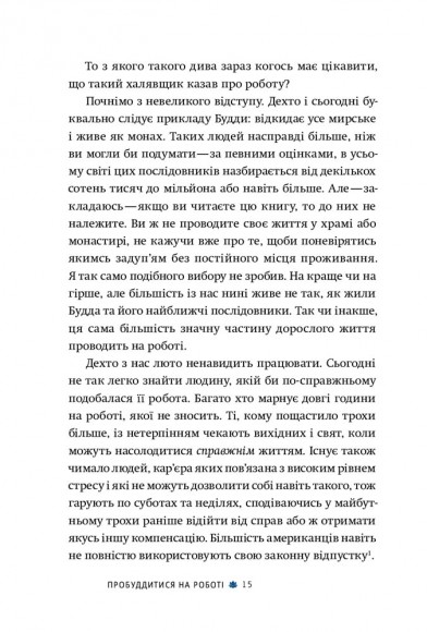 Офіс Будди. Давнє мистецтво пробуддження через сумлінну роботу