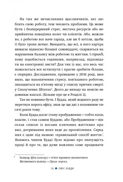 Офіс Будди. Давнє мистецтво пробуддження через сумлінну роботу