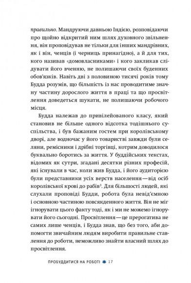 Офіс Будди. Давнє мистецтво пробуддження через сумлінну роботу