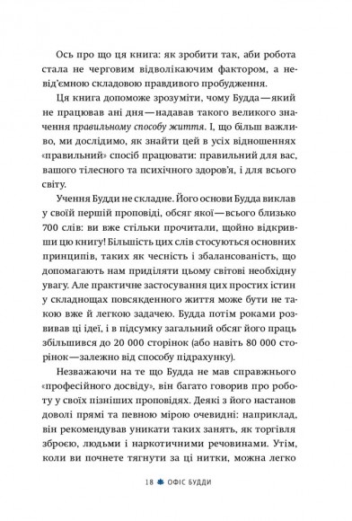 Офіс Будди. Давнє мистецтво пробуддження через сумлінну роботу