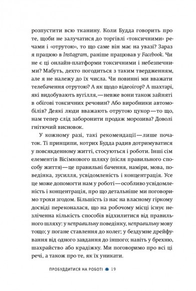Офіс Будди. Давнє мистецтво пробуддження через сумлінну роботу