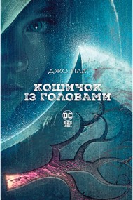 Кошичок із головами Кошичок із головами