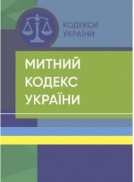 Митний кодекс України. Станом на 18 липня 2022 р.