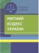 Митний кодекс України. Станом на 18 липня 2022 р.