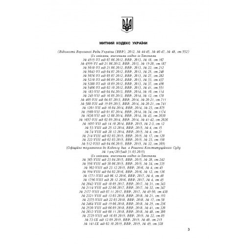 Митний кодекс України. Станом на 18 липня 2022 р. Митний кодекс України. Станом на 18 липня 2022 р.