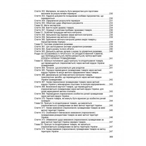 Митний кодекс України. Станом на 18 липня 2022 р. Митний кодекс України. Станом на 18 липня 2022 р.