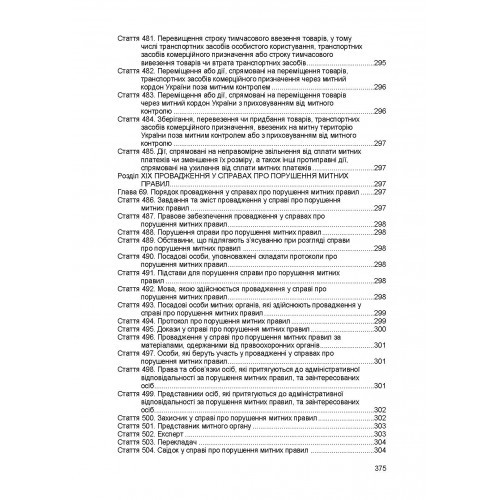 Митний кодекс України. Станом на 18 липня 2022 р. Митний кодекс України. Станом на 18 липня 2022 р.