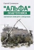 &quot;Альфа&quot; подготовка. Записки офицера спецназа
