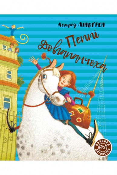 Пеппі Довгапанчоха. Книга 1