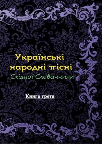 Українські народні пісні Східної Словаччини. Книга 3
