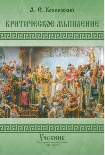 Критическое мышление