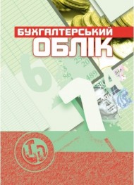 Бухгалтерський облік Бухгалтерський облік