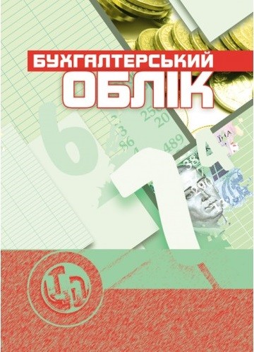 Бухгалтерський облік Бухгалтерський облік