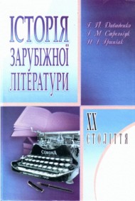 Історія зарубіжної літератури XX століття Історія зарубіжної літератури XX століття