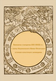 Кириличні стародруки ХVI-XVIII ст. у збірці Національного Києво-Печерського історико-культурного заповідника