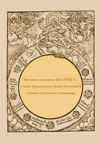 Кириличні стародруки ХVI-XVIII ст. у збірці Національного Києво-Печерського історико-культурного заповідника
