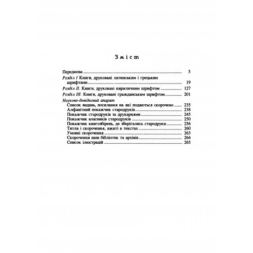 Кириличні стародруки ХVI-XVIII ст. у збірці Національного Києво-Печерського історико-культурного заповідника
