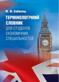 Термінологічний словник для студентів економічних спеціальностей Термінологічний словник для студентів економічних спеціальностей