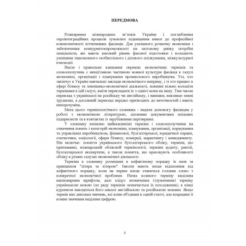 Термінологічний словник для студентів економічних спеціальностей Термінологічний словник для студентів економічних спеціальностей