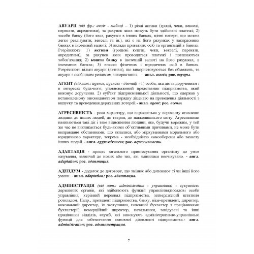Термінологічний словник для студентів економічних спеціальностей Термінологічний словник для студентів економічних спеціальностей