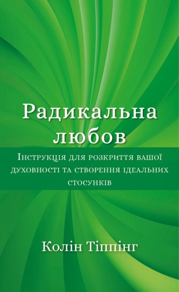 Радикальна Любов. Інструкція для розкриття вашої духовності та створення ідеальних стосунків Радикальна Любов. Інструкція для розкриття вашої духовності та створення ідеальних стосунків