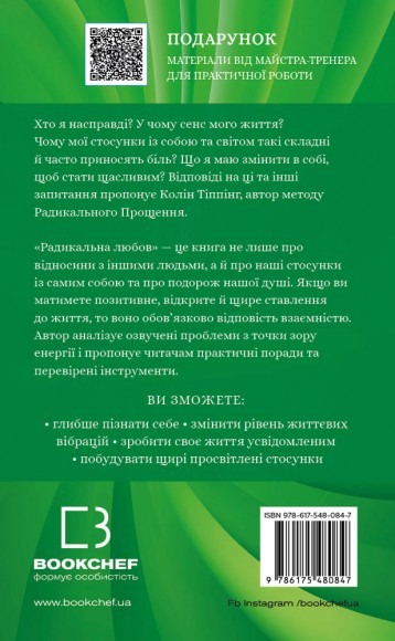 Радикальна Любов. Інструкція для розкриття вашої духовності та створення ідеальних стосунків Радикальна Любов. Інструкція для розкриття вашої духовності та створення ідеальних стосунків