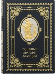Судебные ораторы Франции Судебные ораторы Франции