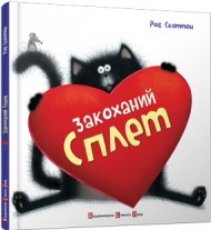 Закоханий Сплет Закоханий Сплет
