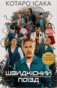 Швидкісний поїзд Швидкісний поїзд