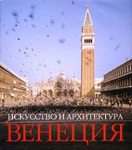 Венеция. Искусство и архитектура Венеция. Искусство и архитектура