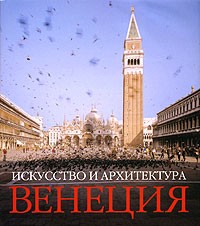ast_venetsiaiskusstvoarhit_cover_norm.jpg ast_venetsiaiskusstvoarhit_cover_norm.jpg